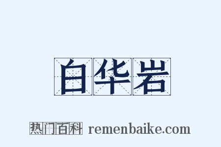 白华岩是什么意思的图片